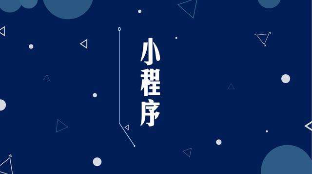 蛟河微信小程序开发公司分析企业如何发挥小程序的作用